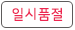 일시품절